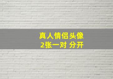 真人情侣头像2张一对 分开